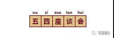 开云手机站官网青年大学生代表参加德江县纪念五四运动100周年青年大学生座谈会(图2)