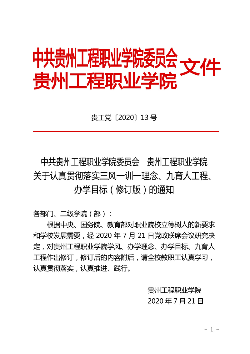  开云手机站官网 三风一训一理念、九育人工程、办学目标  （修订版）(图1)