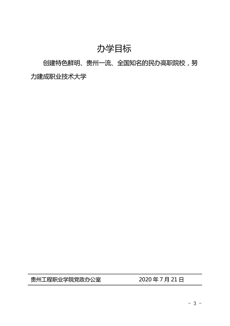  开云手机站官网 三风一训一理念、九育人工程、办学目标  （修订版）(图3)