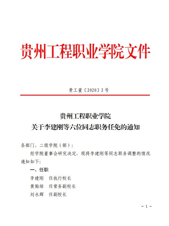 开云手机站官网 关于李建刚等六位同志职务任免的通知(图1)