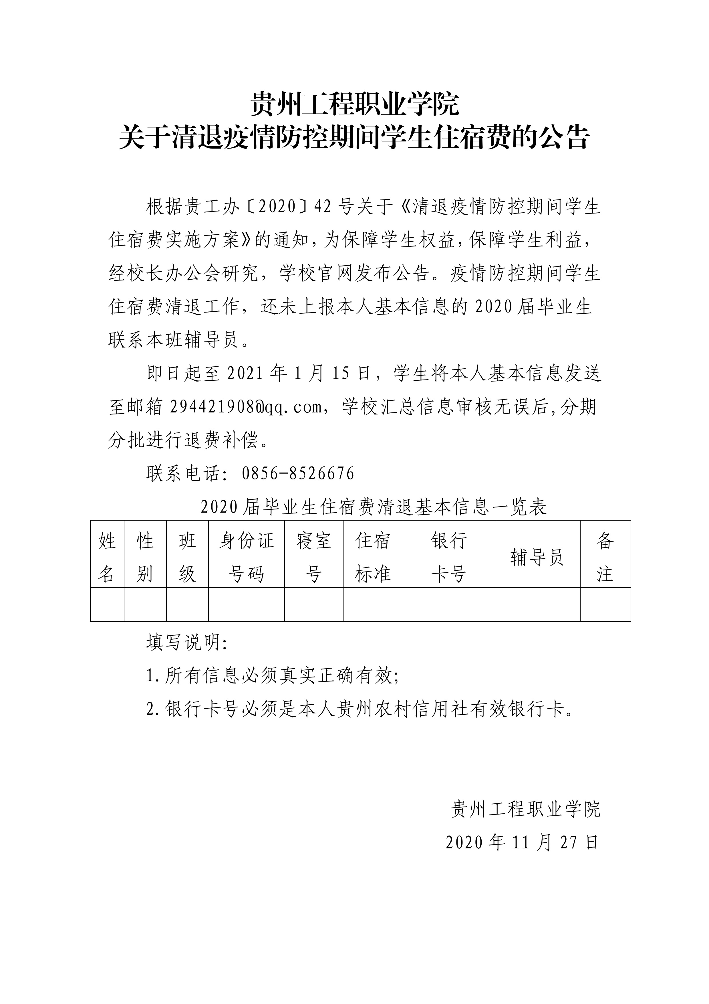 开云手机站官网 关于清退疫情防控期间学生住宿费的公告(图1)