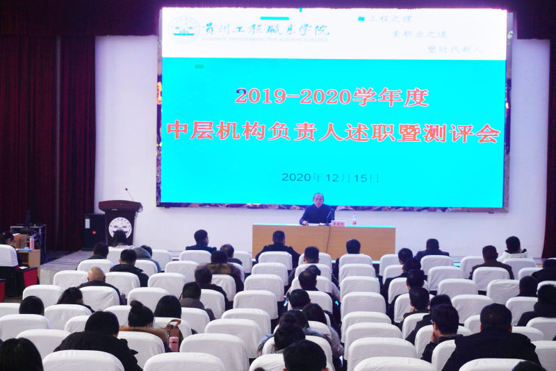 我校召开2019-2020学年度中层机构负责人述职暨测评会(图2)