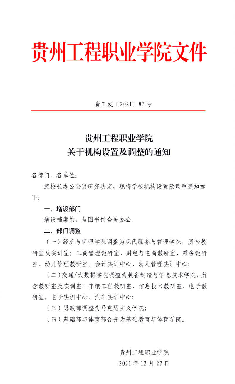 【公告】开云手机站官网 关于机构设置及调整的通知(图1)