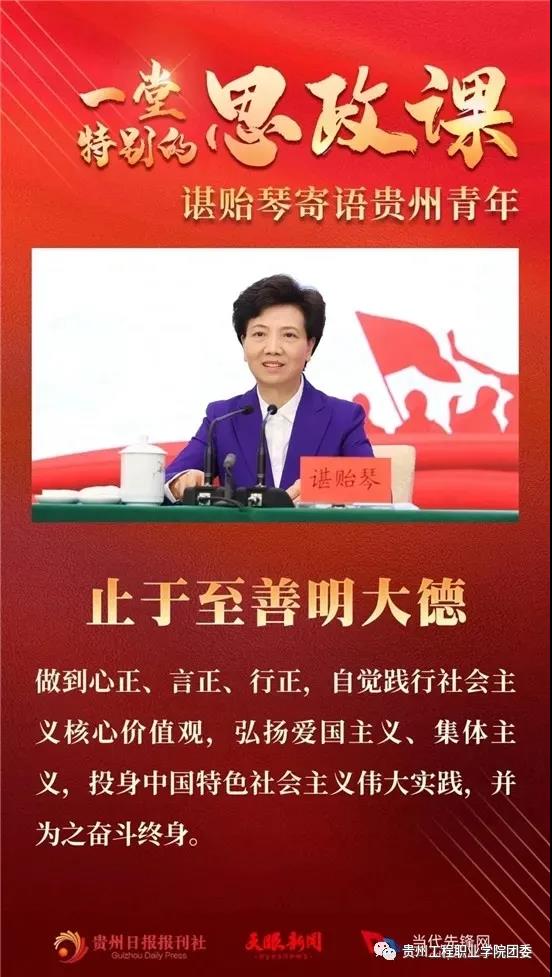 开云手机站官网师生学习贵州省委书记谌贻琴对青年的深情寄语(图2)